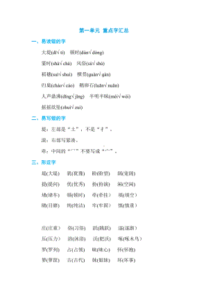 部编版语文四年级上册 第一单元 重点字汇总.docx