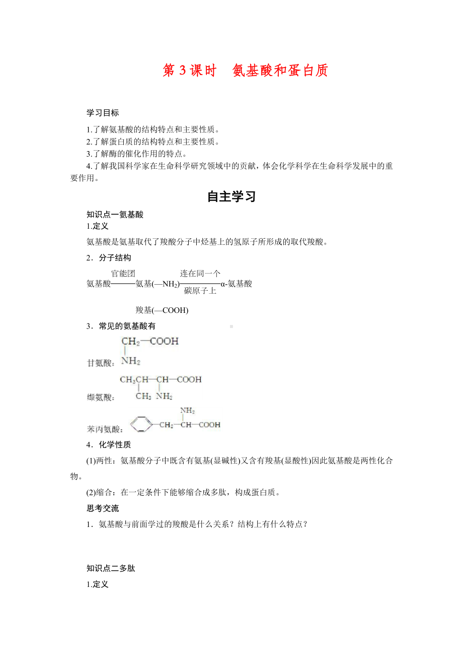 有机化学学案2：2.4.3氨基酸和蛋白质.docx_第1页