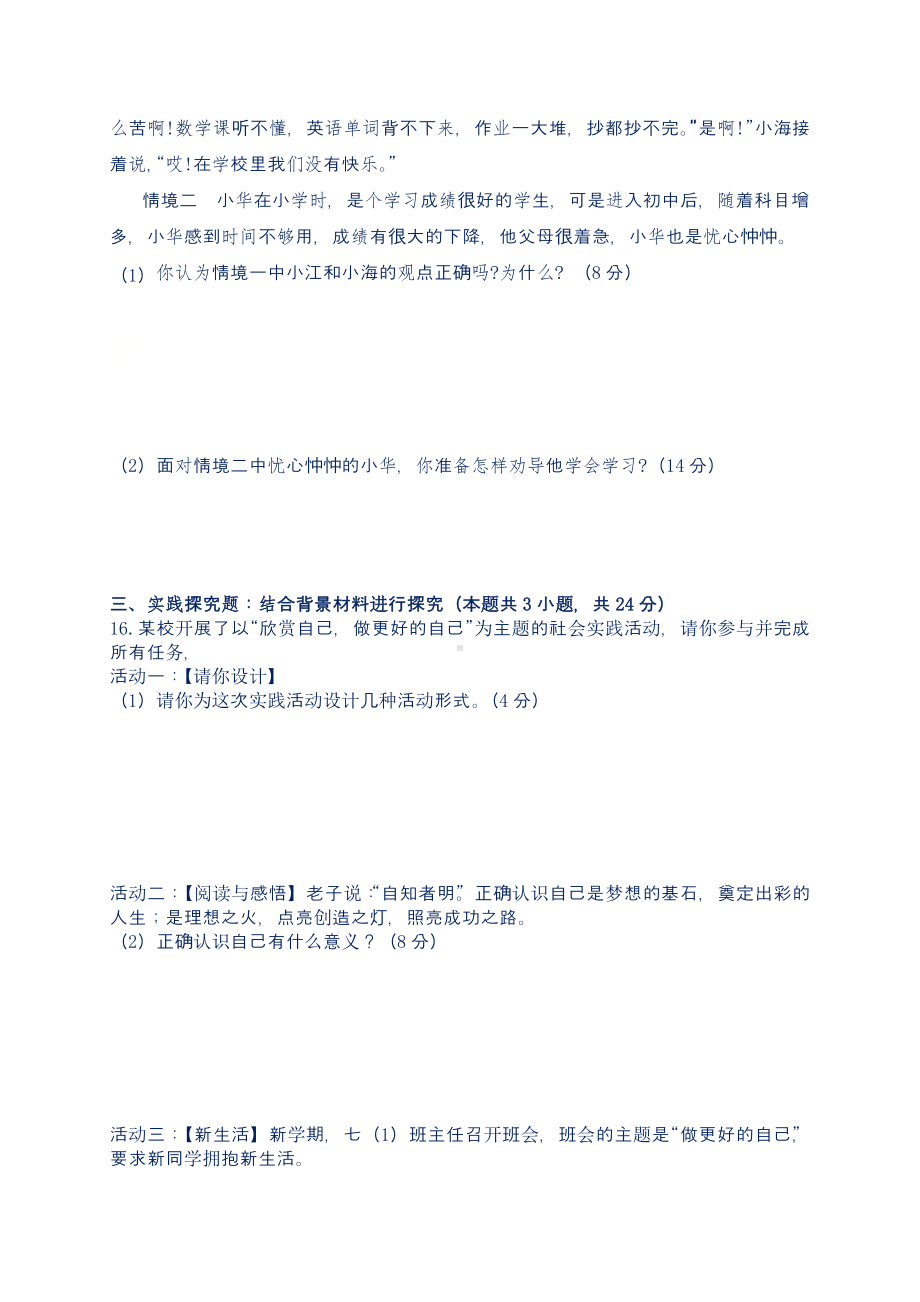 最新部编人教版七年级道德与法治上册第一次月考检测试卷2(含答案).doc_第3页