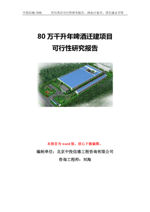 80万千升年啤酒迁建项目可行性研究报告模板-立项备案.doc