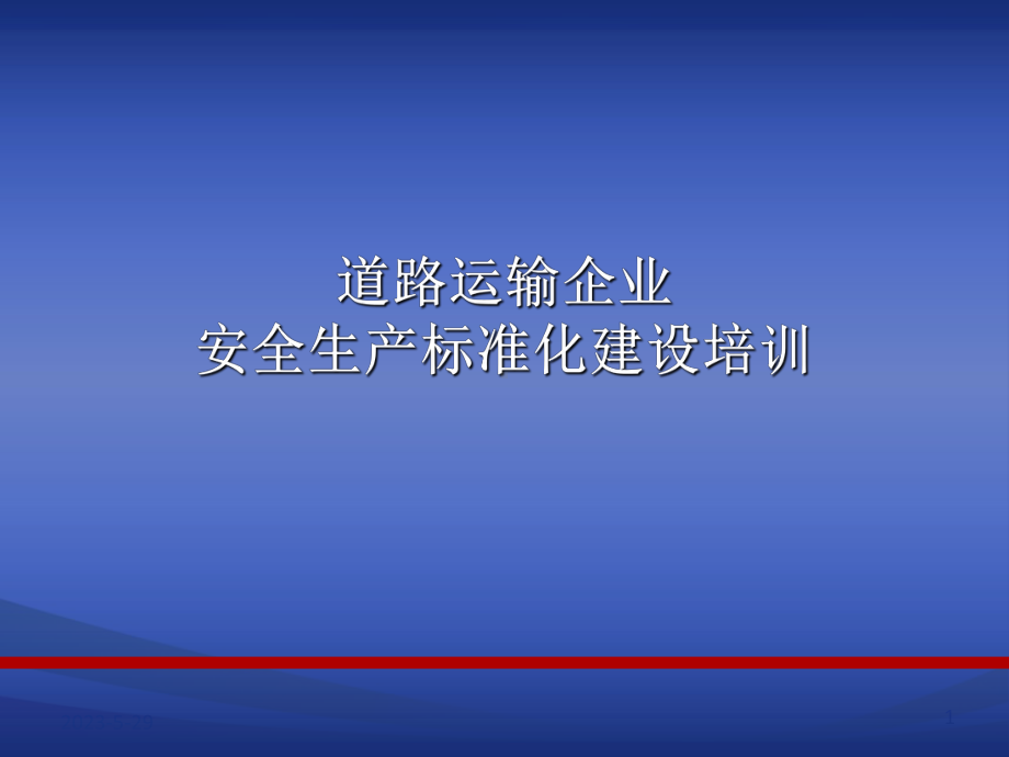 道路旅客运输运输企业安全生产标准化指标体系建设学习培训课件（16个支撑要素）.ppt_第1页