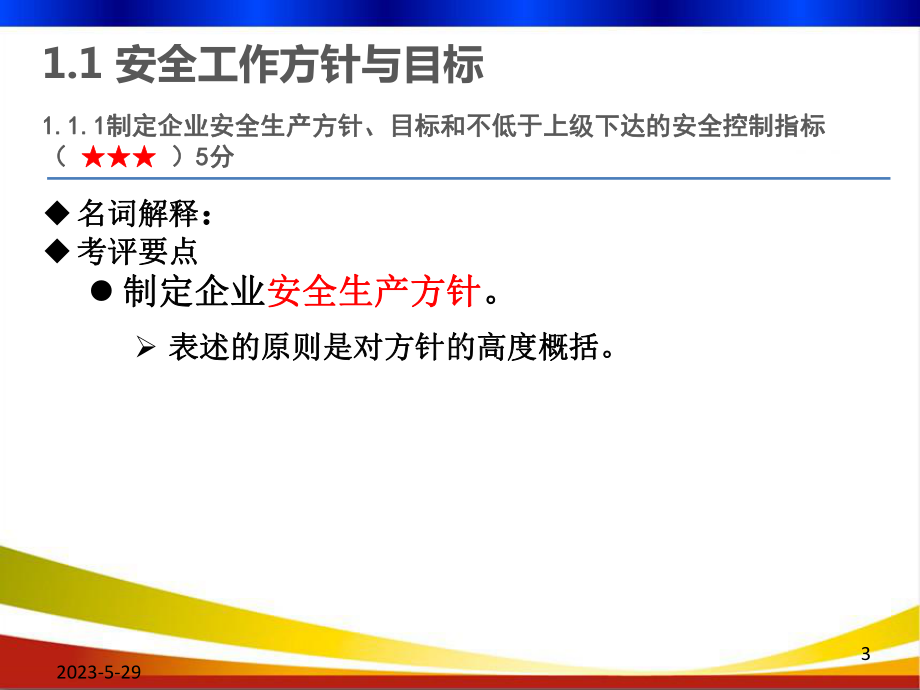 道路旅客运输运输企业安全生产标准化指标体系建设学习培训课件（16个支撑要素）.ppt_第3页