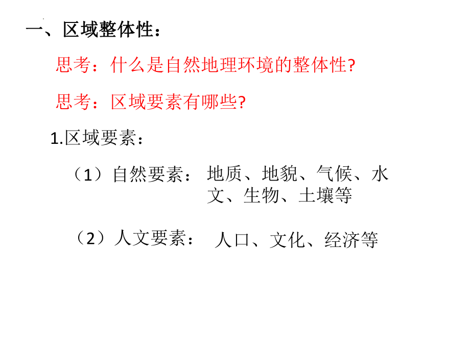 1.2区域整体性和关联性ppt课件-2023新人教版（2019）《高中地理》选择性必修第二册.pptx_第2页