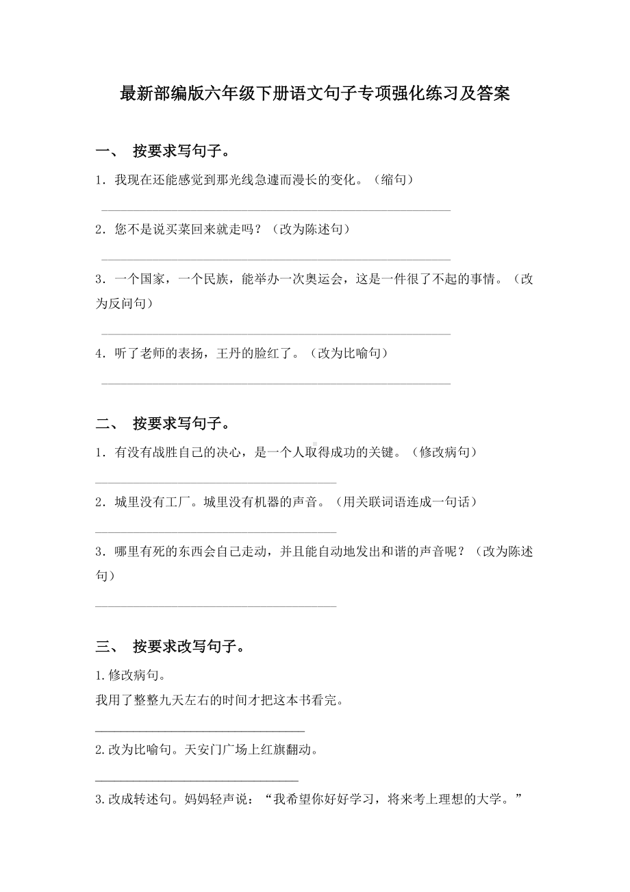 最新部编版六年级下册语文句子专项强化练习及答案.doc_第1页