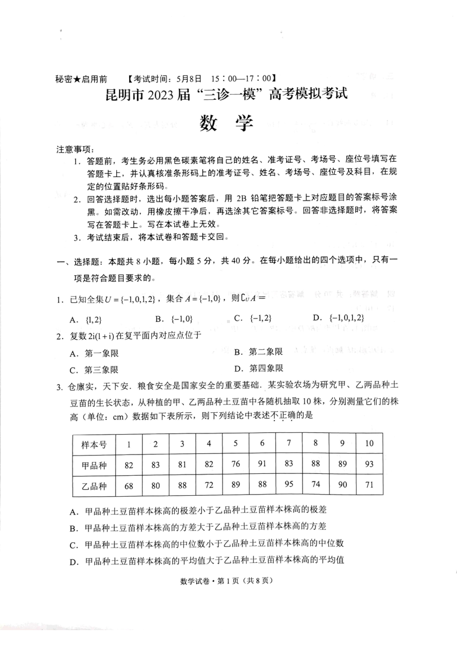 云南省昆明市2023届高三下学期“三诊一模”高考模拟考试 数学.pdf_第1页