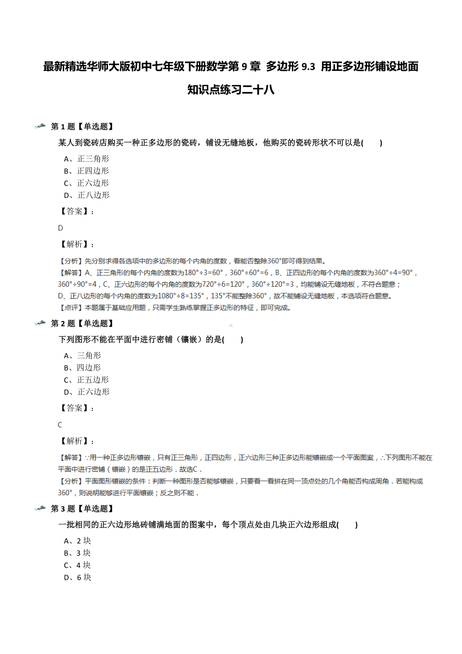 最新精选华师大版初中七年级下册数学第9章-多边形9.3-用正多边形铺设地面知识点练习二十八.docx_第1页