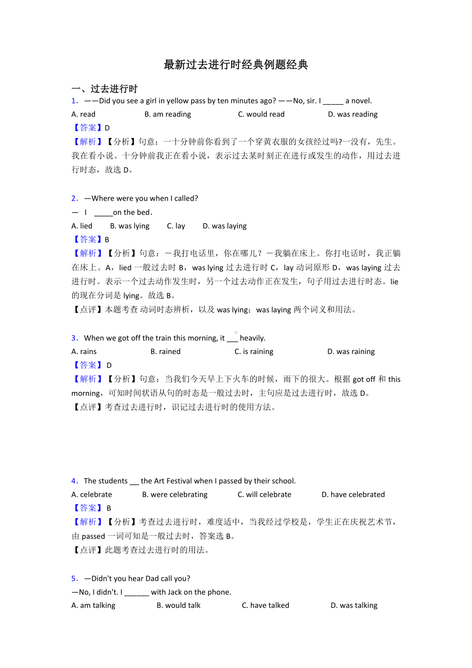 最新过去进行时经典例题经典.doc_第1页