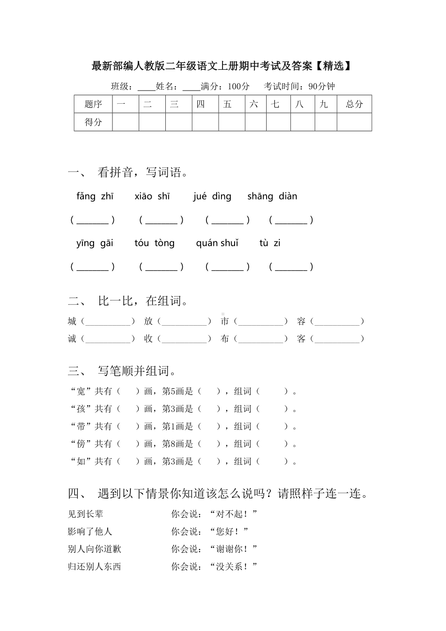 最新部编人教版二年级语文上册期中考试及答案（精选）.doc_第1页