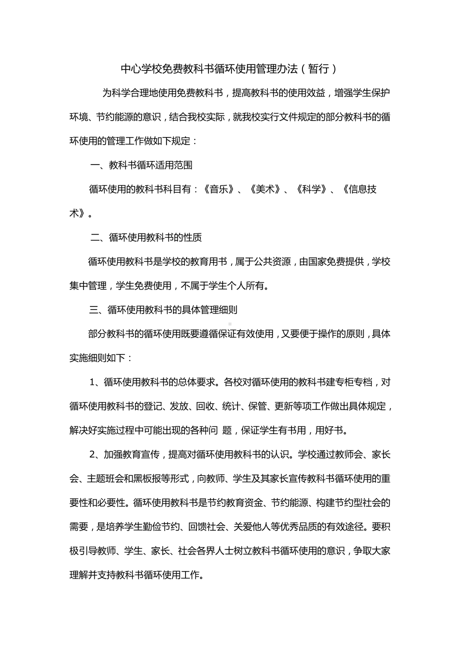 中心学校免费教科书循环使用管理办法.docx_第1页