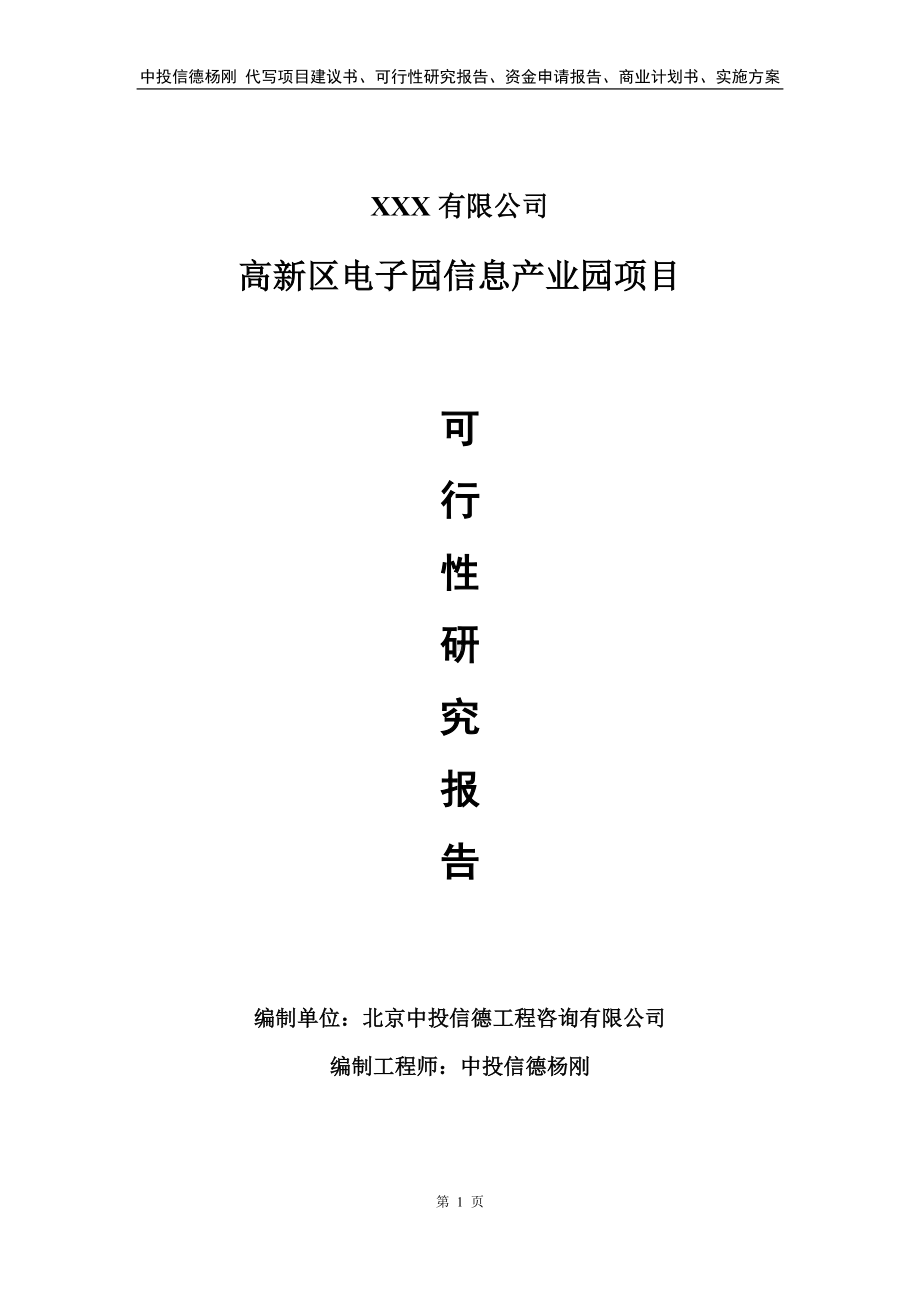 高新区电子园信息产业园项目可行性研究报告建议书.doc_第1页