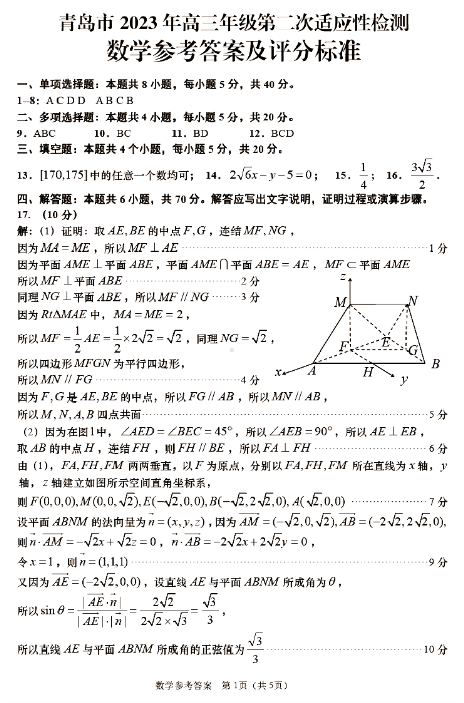 2023届山东省青岛市高三第二次适应性测试 数学答案.pdf_第1页