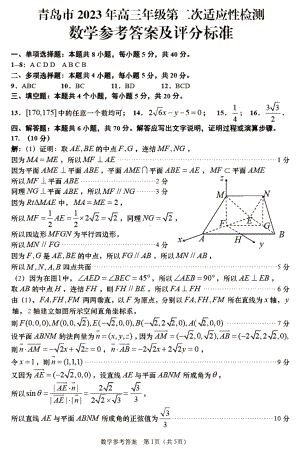 2023届山东省青岛市高三第二次适应性测试 数学答案.pdf