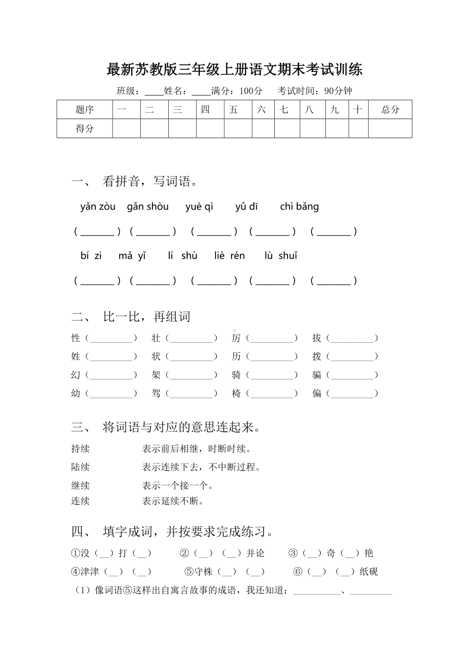 最新苏教版三年级上册语文期末考试训练.doc_第1页