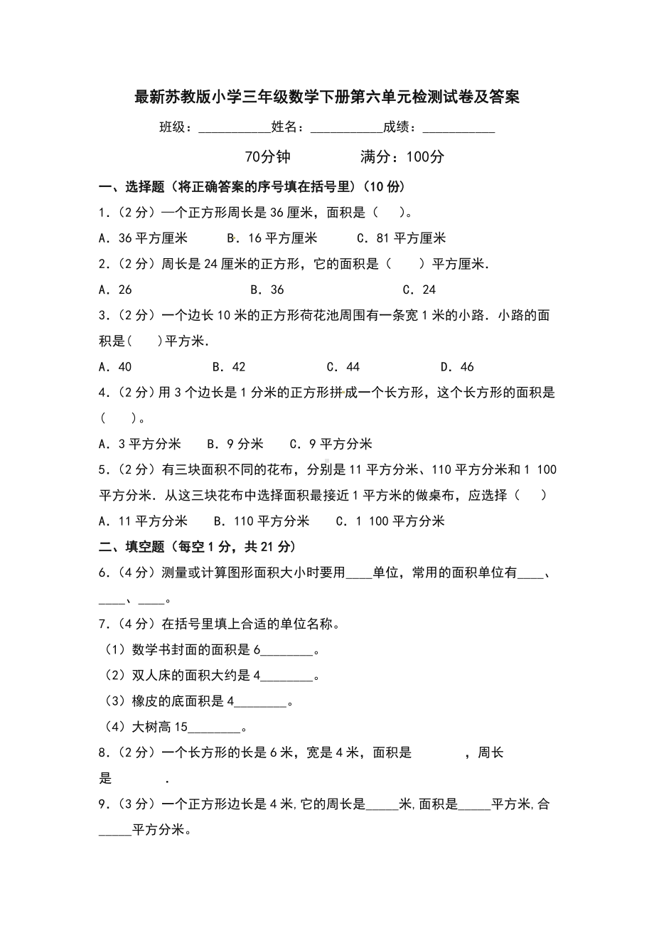 最新苏教版小学三年级数学下册第六单元检测试卷及答案.doc_第1页