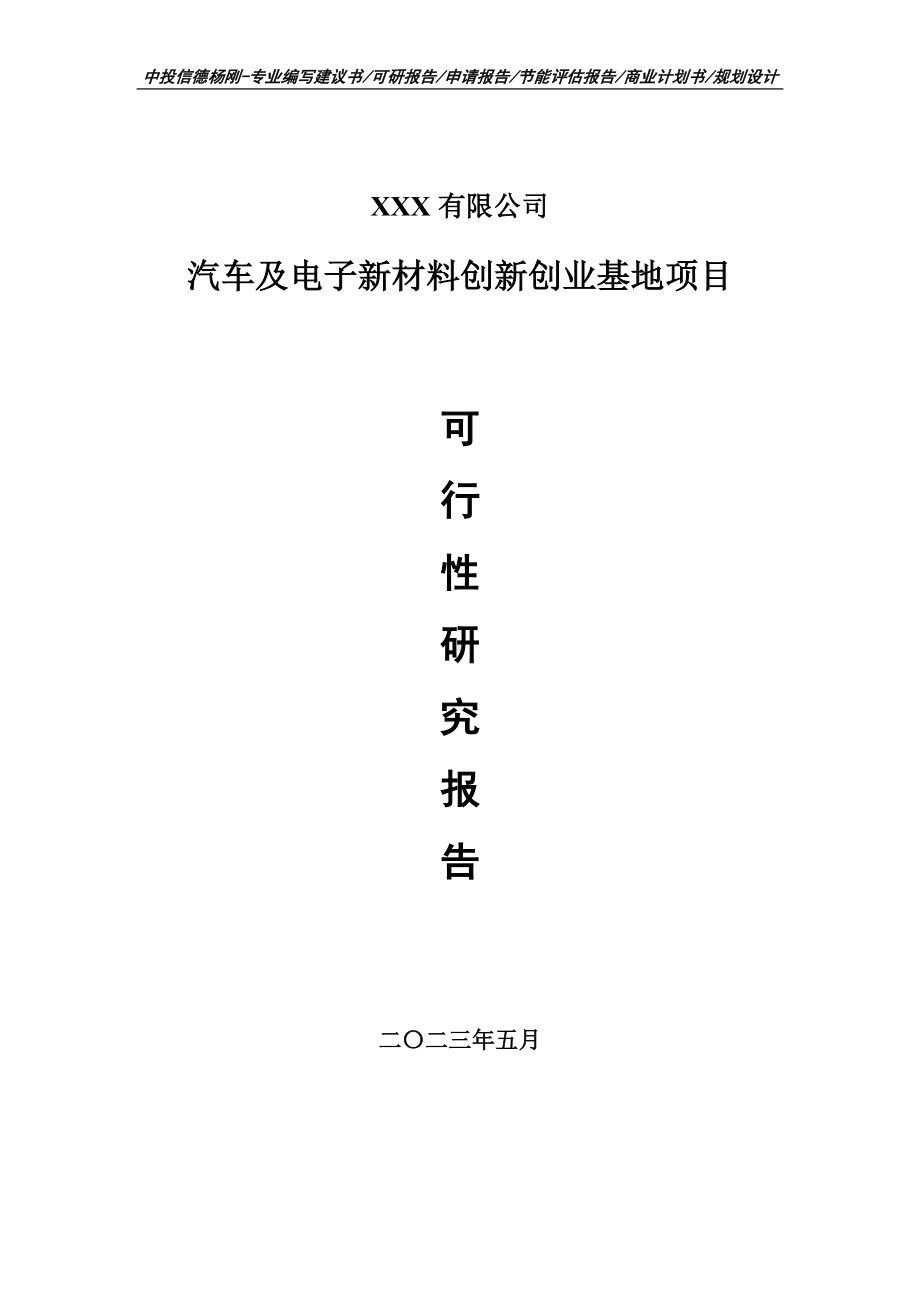 汽车及电子新材料创新创业基地项目可行性研究报告申请备案.doc_第1页