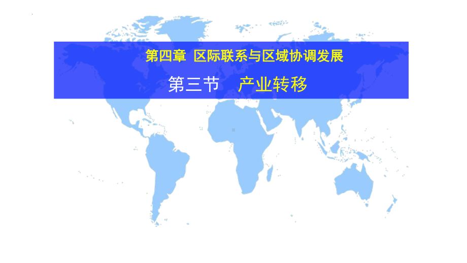 4.3产业转移ppt课件-2023新人教版（2019）《高中地理》选择性必修第二册.pptx_第1页