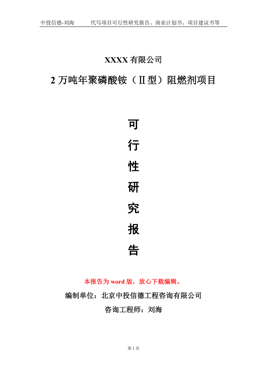 2万吨年聚磷酸铵（Ⅱ型）阻燃剂项目可行性研究报告模板备案审批定制.doc_第1页