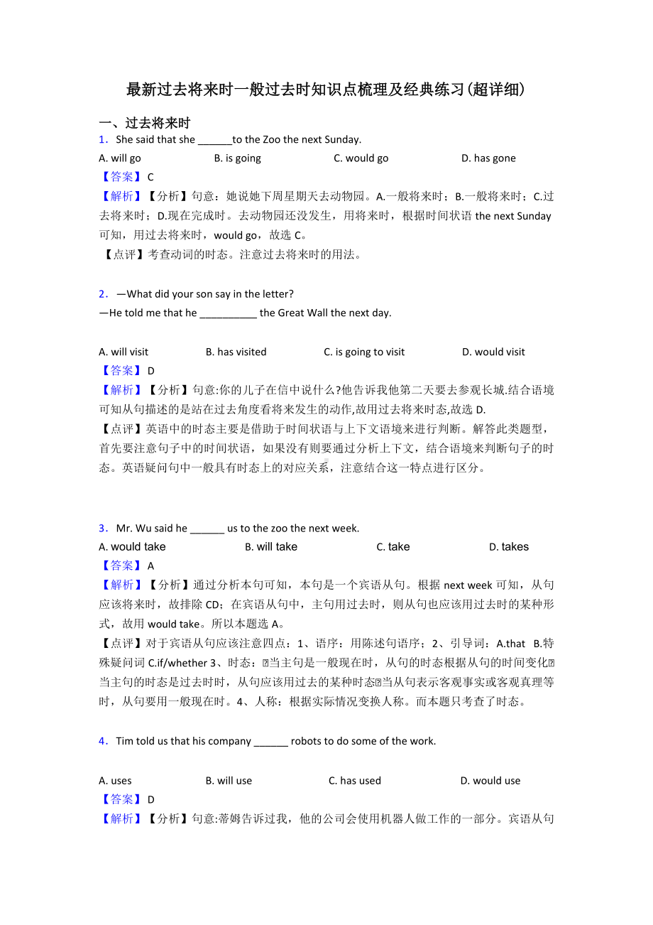 最新过去将来时一般过去时知识点梳理及经典练习(超详细).doc_第1页