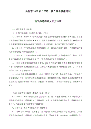 云南省昆明市2023届高三下学期“三诊一模”高考模拟考试 语文答案.pdf