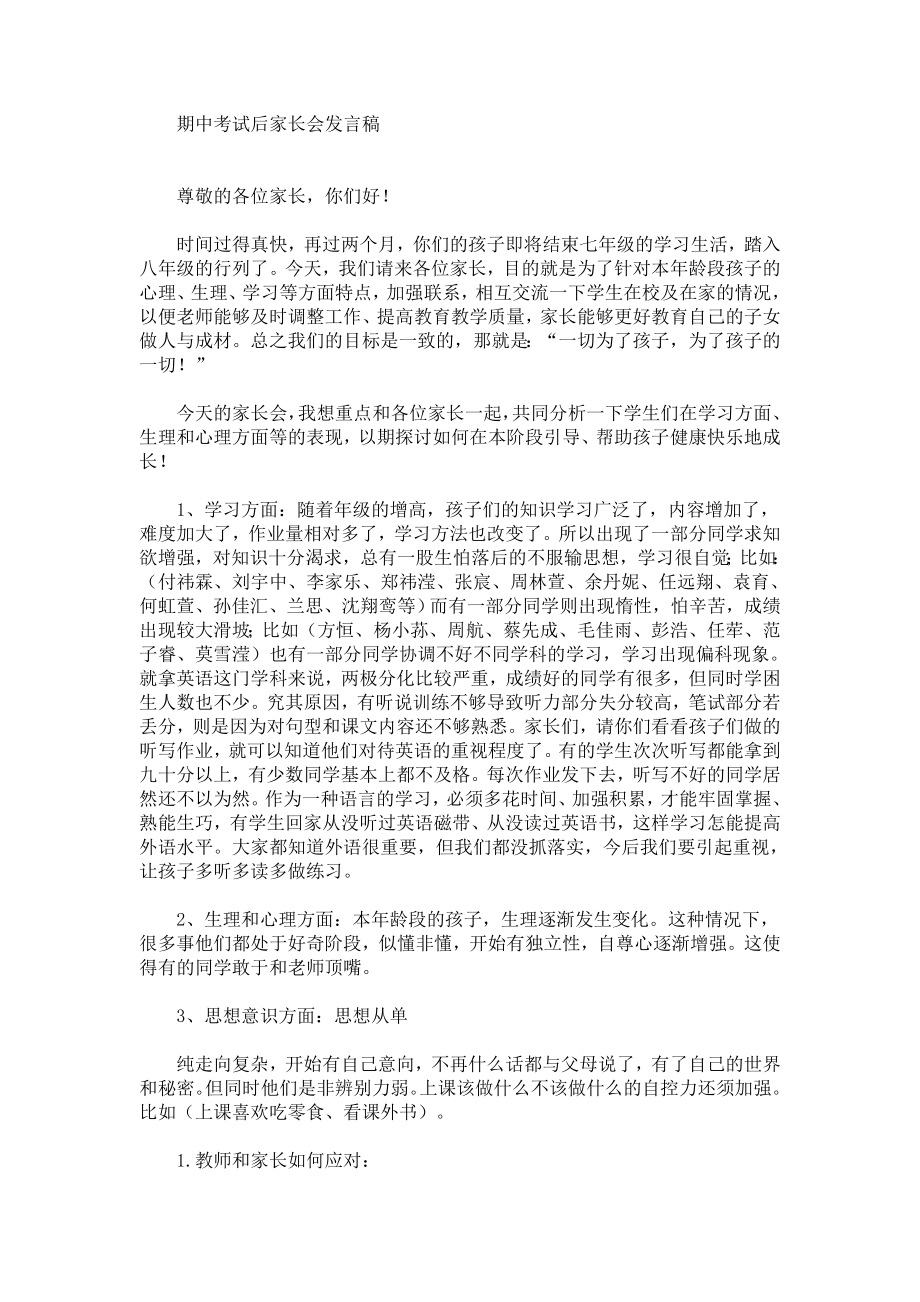 期中考试后家长会发言稿.doc_第1页