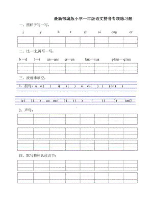 最新部编版小学一年级语文拼音专项练习题.doc