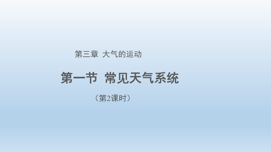 3.1常见天气系统（第2课时）ppt课件-2023新人教版（2019）《高中地理》选择性必修第一册.pptx_第1页