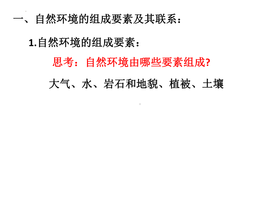 5.1自然环境的整体性ppt课件-2023新人教版（2019）《高中地理》选择性必修第一册.pptx_第2页