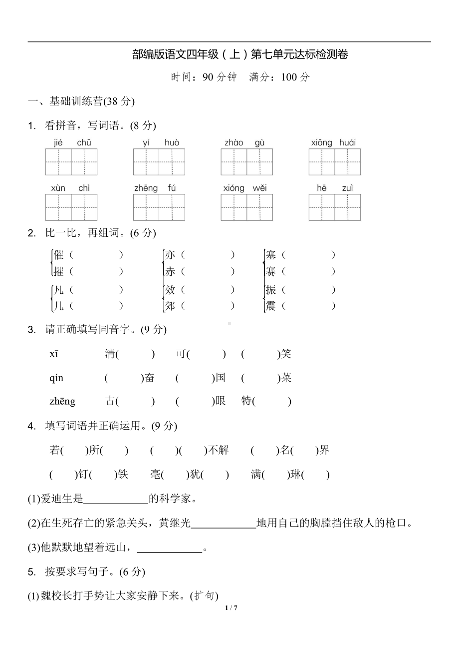 部编版语文四年级（上）第七单元测试卷1（含答案）.docx_第1页