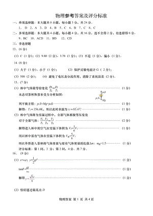 2023届山东省青岛市高三第二次适应性测试 物理答案.pdf