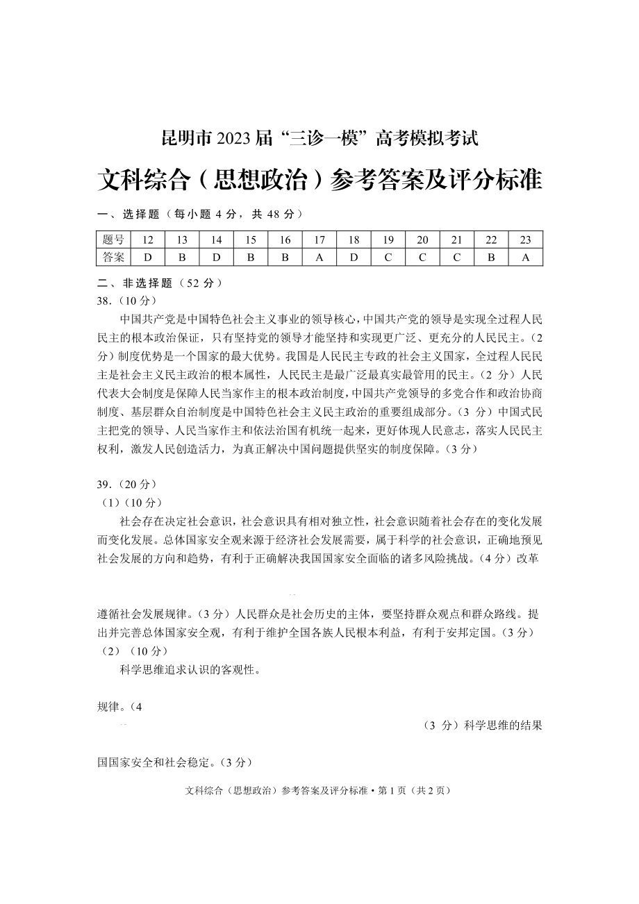 云南省昆明市2023届高三下学期“三诊一模”高考模拟考试 文综政治答案.pdf_第1页