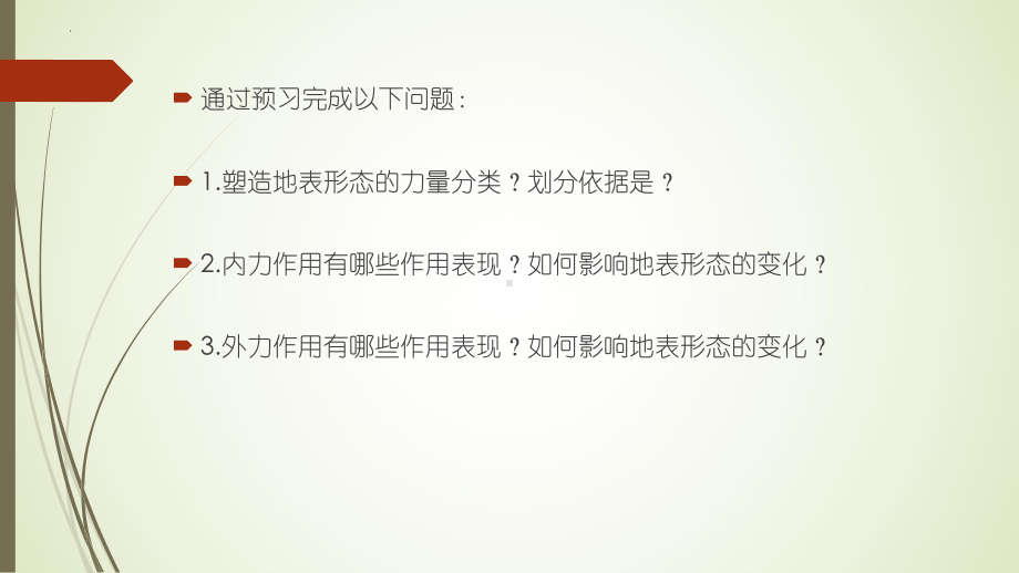 2.1塑造地表形态的力量ppt课件-2023新人教版（2019）《高中地理》选择性必修第一册.pptx_第2页