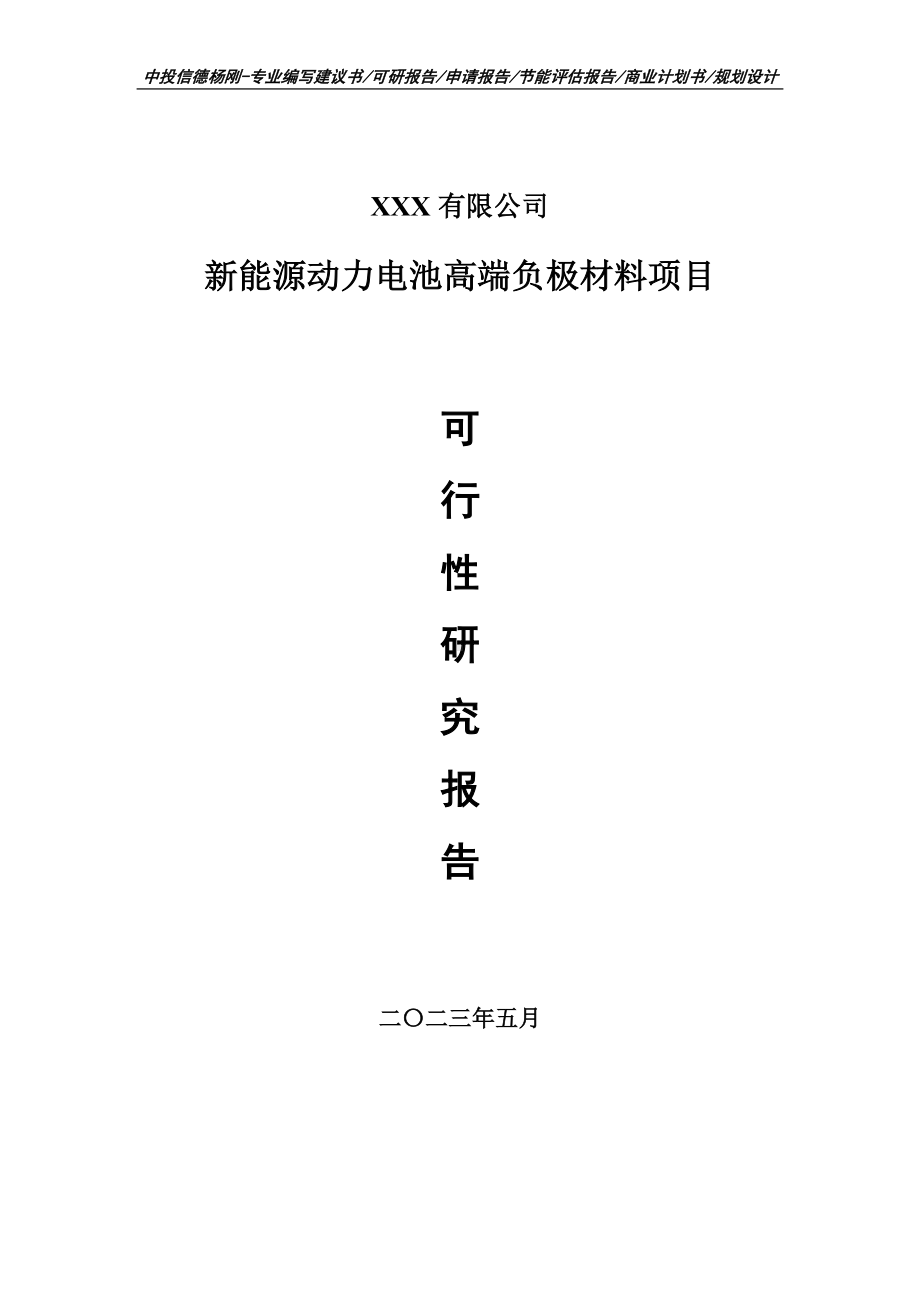 新能源动力电池高端负极材料项目可行性研究报告申请建议书.doc_第1页