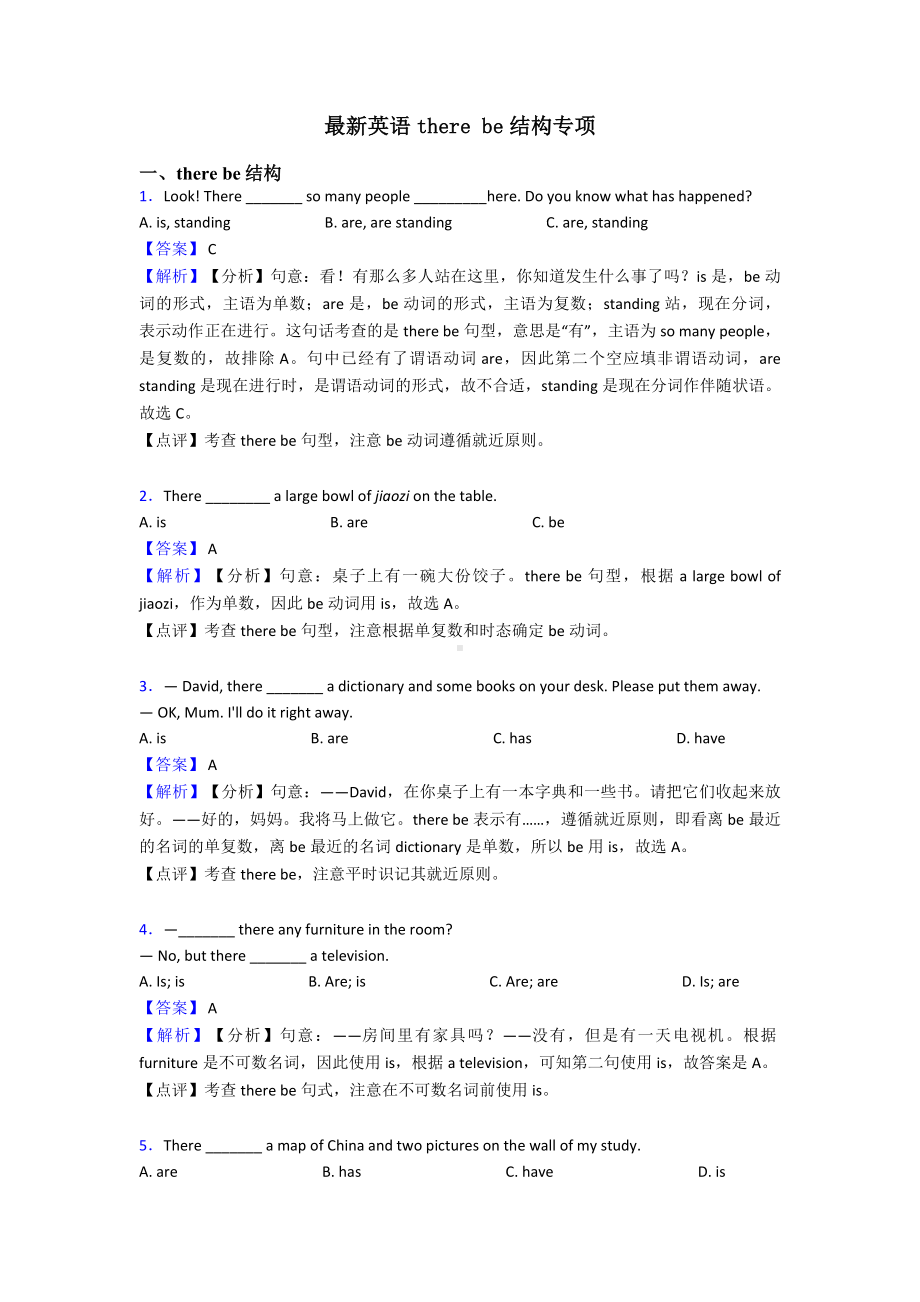 最新英语there-be结构专项.doc_第1页