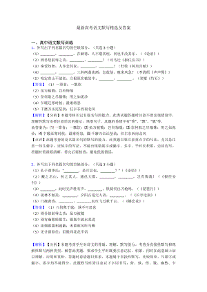 最新高考语文默写精选及答案.doc