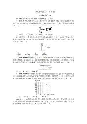 最新高三物理一轮复习单元过关检测卷：章末过关检测(五).doc