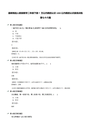 最新精选人教版数学二年级下册7-万以内数的认识1000以内数的认识拔高训练第七十六篇.docx