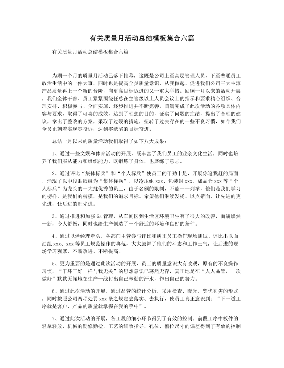 有关质量月活动总结模板集合六篇.docx_第1页