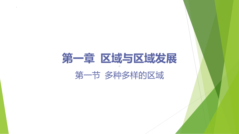 1.1多种多样的区域ppt课件-2023新人教版（2019）《高中地理》选择性必修第二册.pptx_第1页