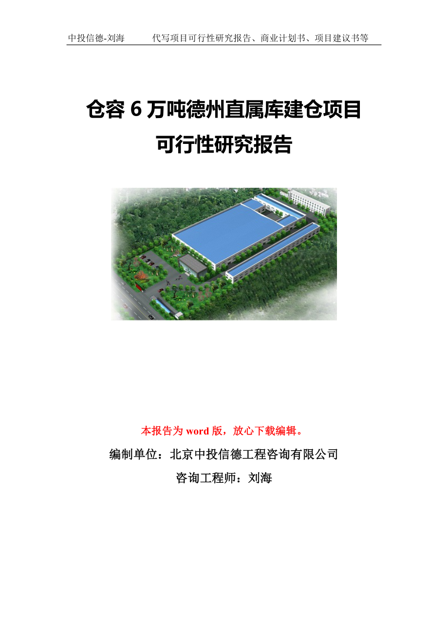 仓容6万吨德州直属库建仓项目可行性研究报告模板-立项备案.doc_第1页