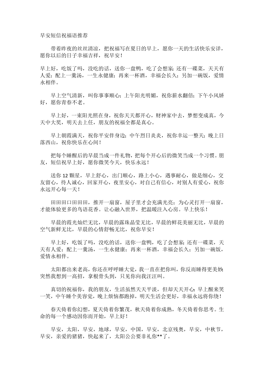 早安短信祝福语推荐.docx_第1页