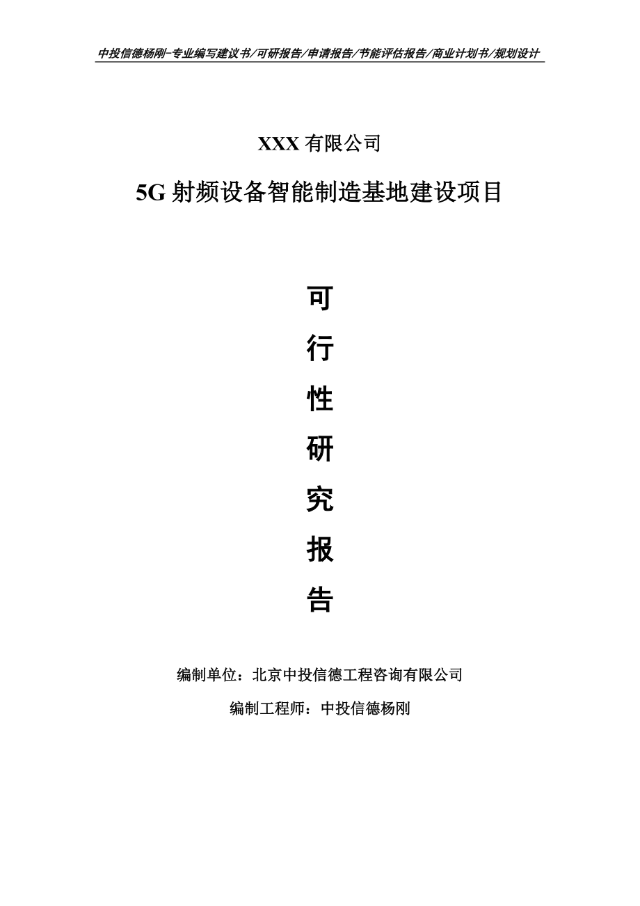 5G射频设备智能制造基地建设项目可行性研究报告申请报告.doc_第1页