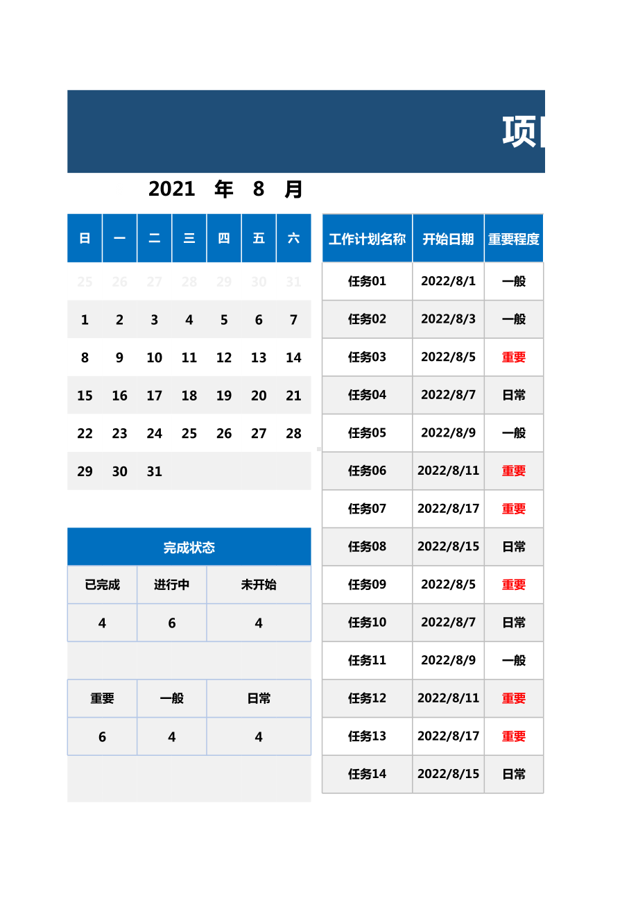 项目计划甘特图.xlsx_第1页