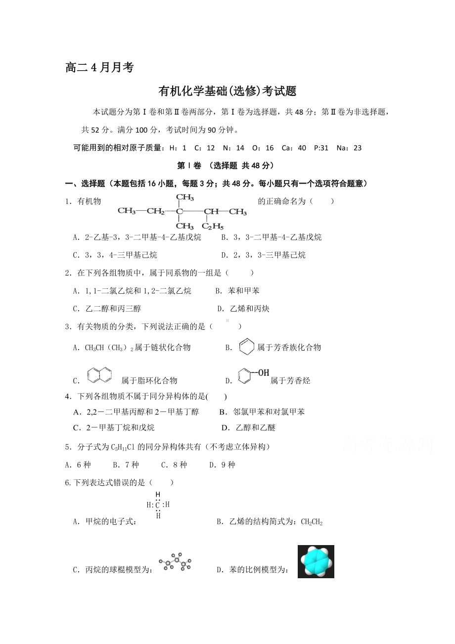 有机化学基础(选修)考试题-化学(Word版-含答案).doc_第1页