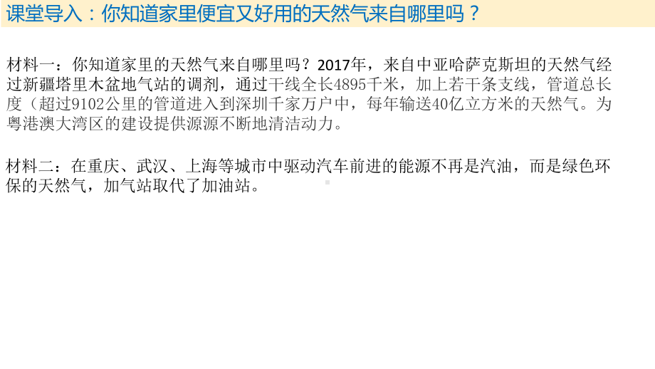 4.2.1资源跨区域调配-以西气东输为例ppt课件-2023新人教版（2019）《高中地理》选择性必修第二册.pptx_第3页