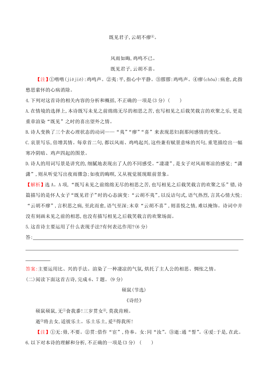 最新部编版高中语文必修上册同步强化训练古诗词诵读专题素养测评.doc_第2页