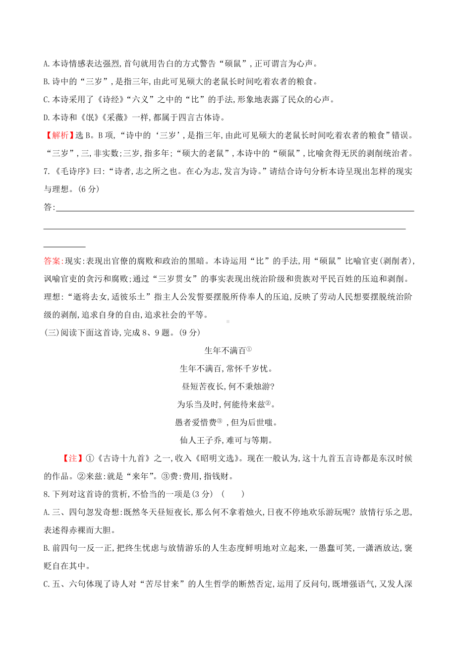 最新部编版高中语文必修上册同步强化训练古诗词诵读专题素养测评.doc_第3页