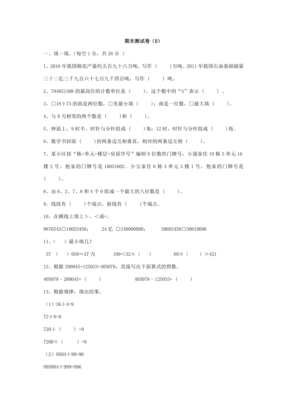 最新西师大版四年级数学上册《期末测试卷(B)》附答案.docx_第1页