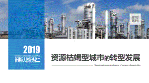 2.3资源枯竭型城市的转型发展ppt课件-2023新人教版（2019）《高中地理》选择性必修第二册.pptx