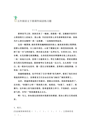 最新部编版小学五年级语文下册课外阅读练习题.doc