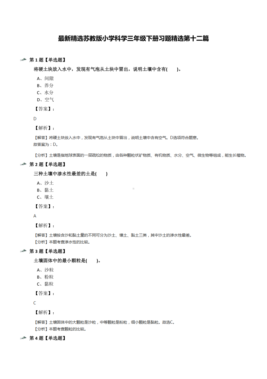 最新精选苏教版小学科学三年级下册习题精选第十二篇.docx_第1页